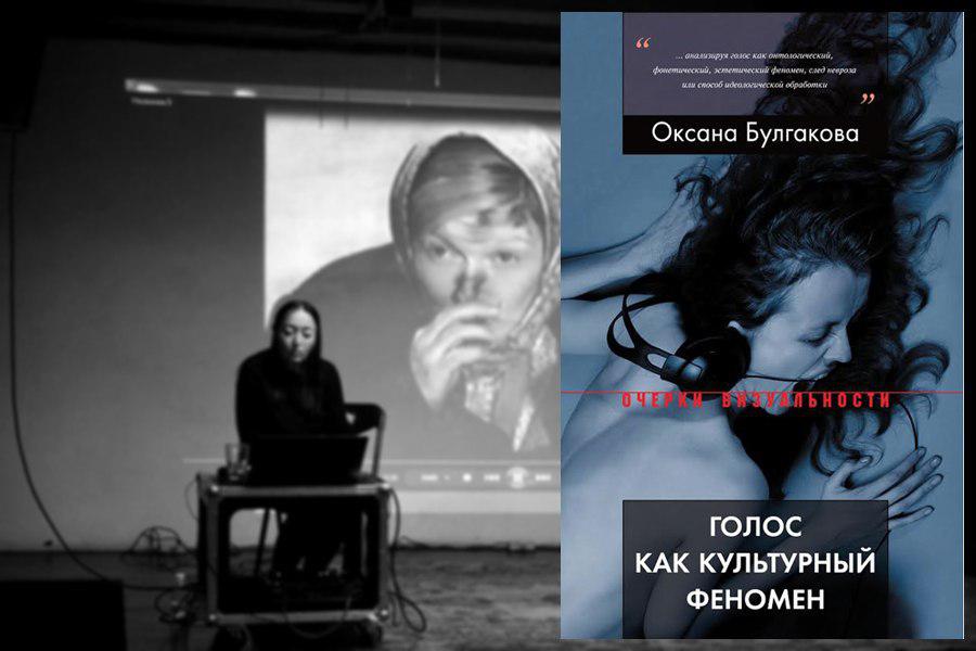 «Мужской «брендовый» голос по доступной цене»: Оксана Булгакова «Голос как культурный феномен» (2015)
