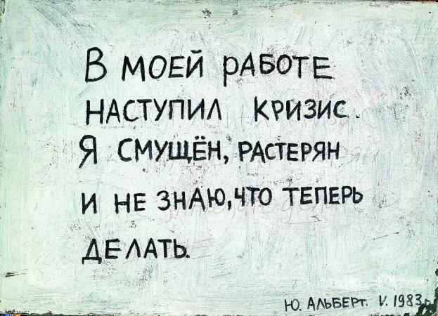 Юрий Альберт, «В моей работе наступил кризис…» (1973)