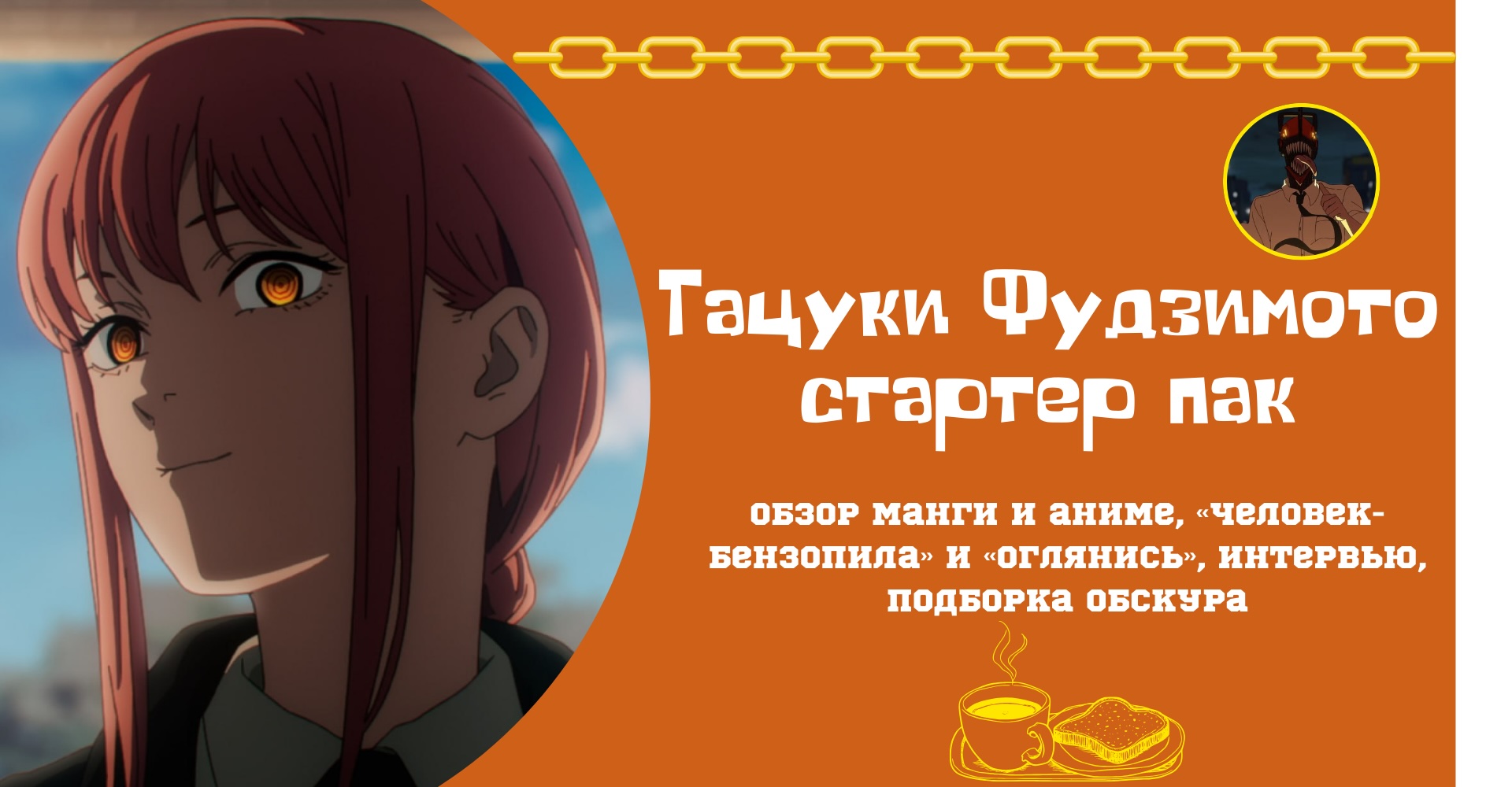 👹 Тацуки Фудзимото стартер пак: обзор манги и аниме, «Человек-бензопила» и «Оглянись», интервью, подборка обскура