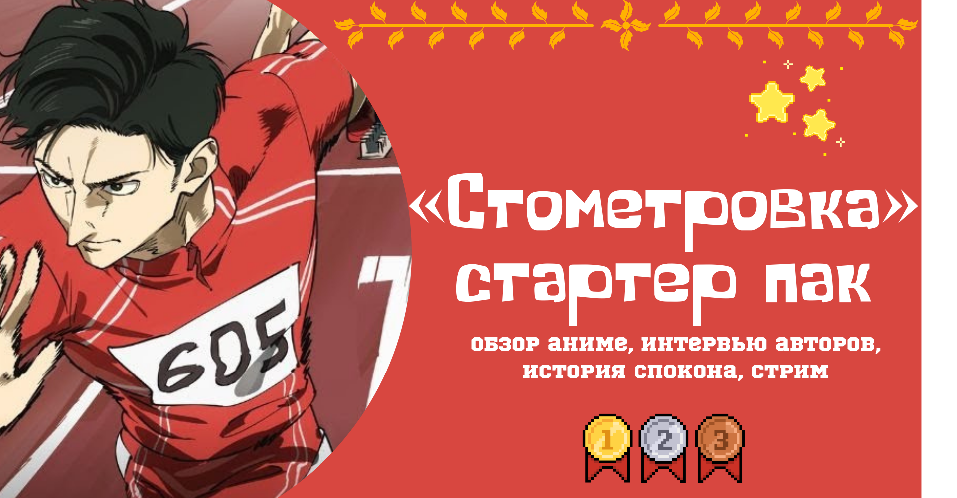 🥇 «Стометровка» стартер пак: обзор аниме, интервью авторов, история спокона, стрим