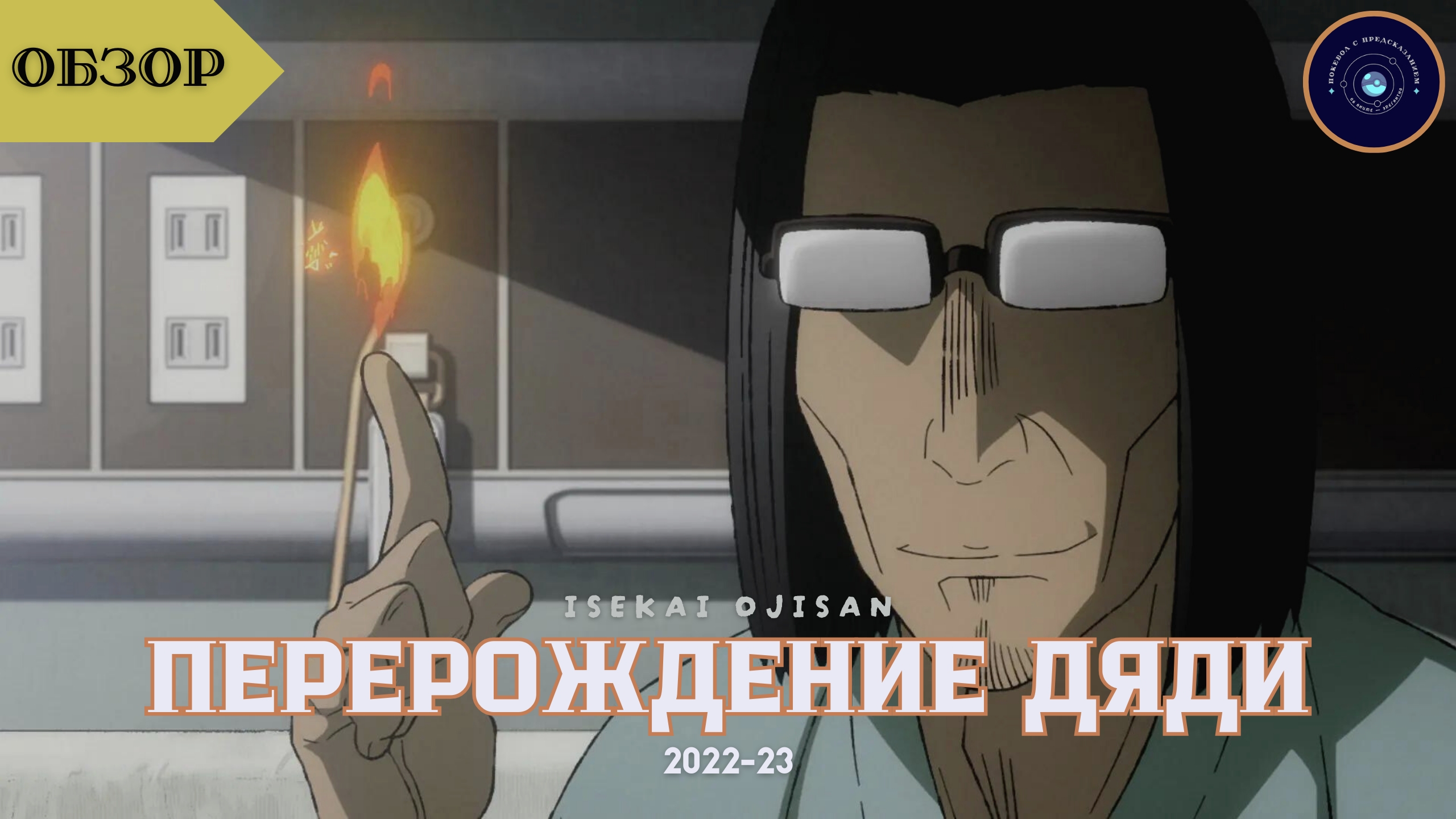 «Перерождение дяди» (2022-2023)