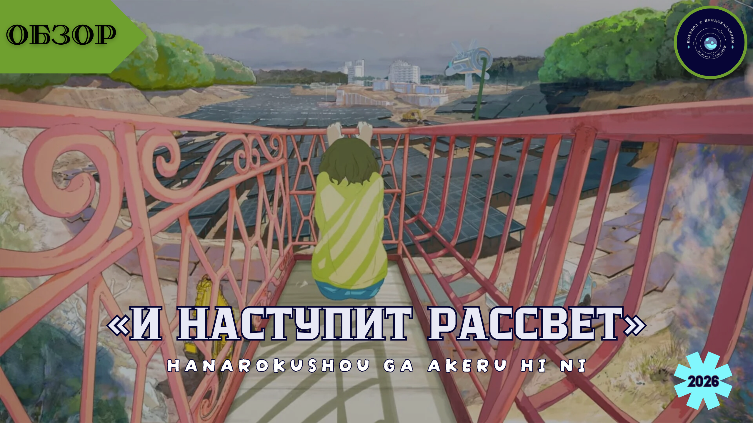 «И наступит рассвет» / Hanarokushou ga Akeru Hi ni (2026)