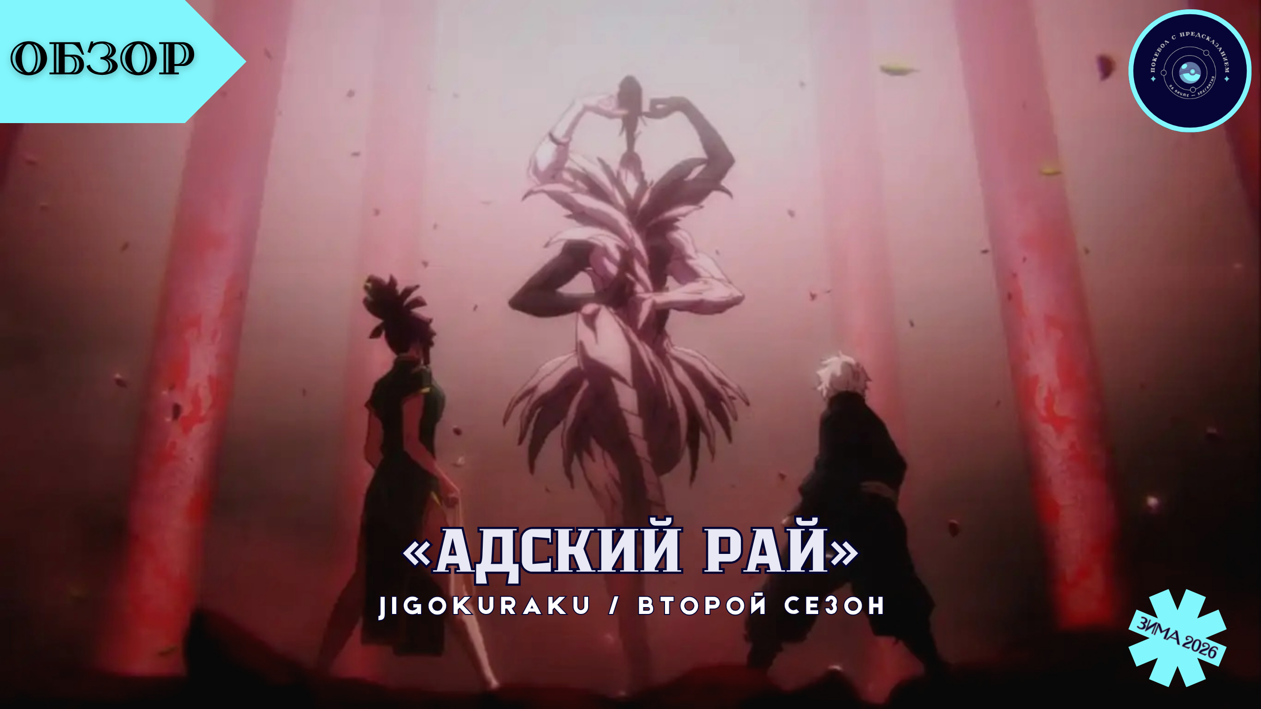 «Адский рай» / Jigokuraku. Второй сезон (2026)