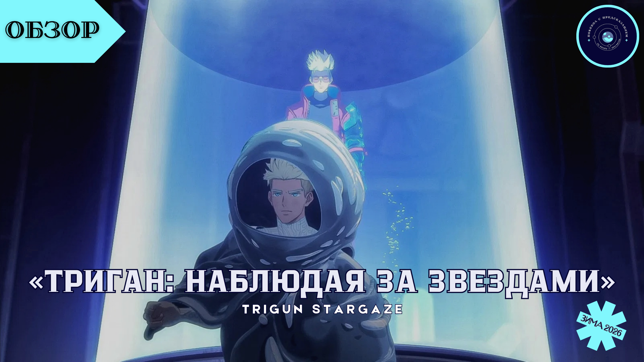 «Триган: Наблюдая за звездами» / Trigun Stargaze (2026)