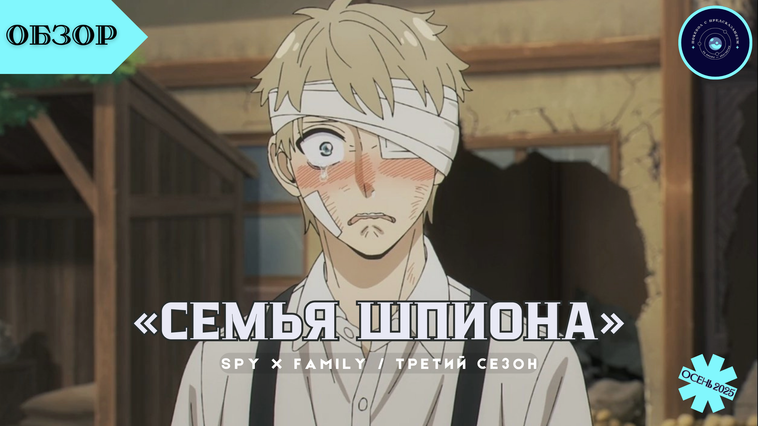«Семья шпиона» / Spy x Family. Третий сезон (2025)