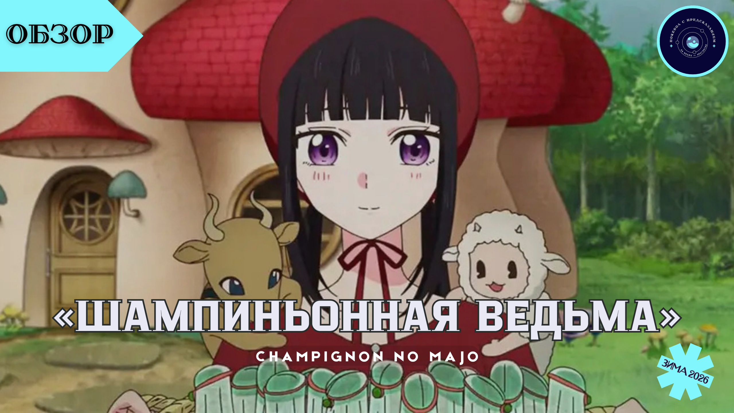 «Шампиньонная ведьма» / Champignon no Majo (2026)