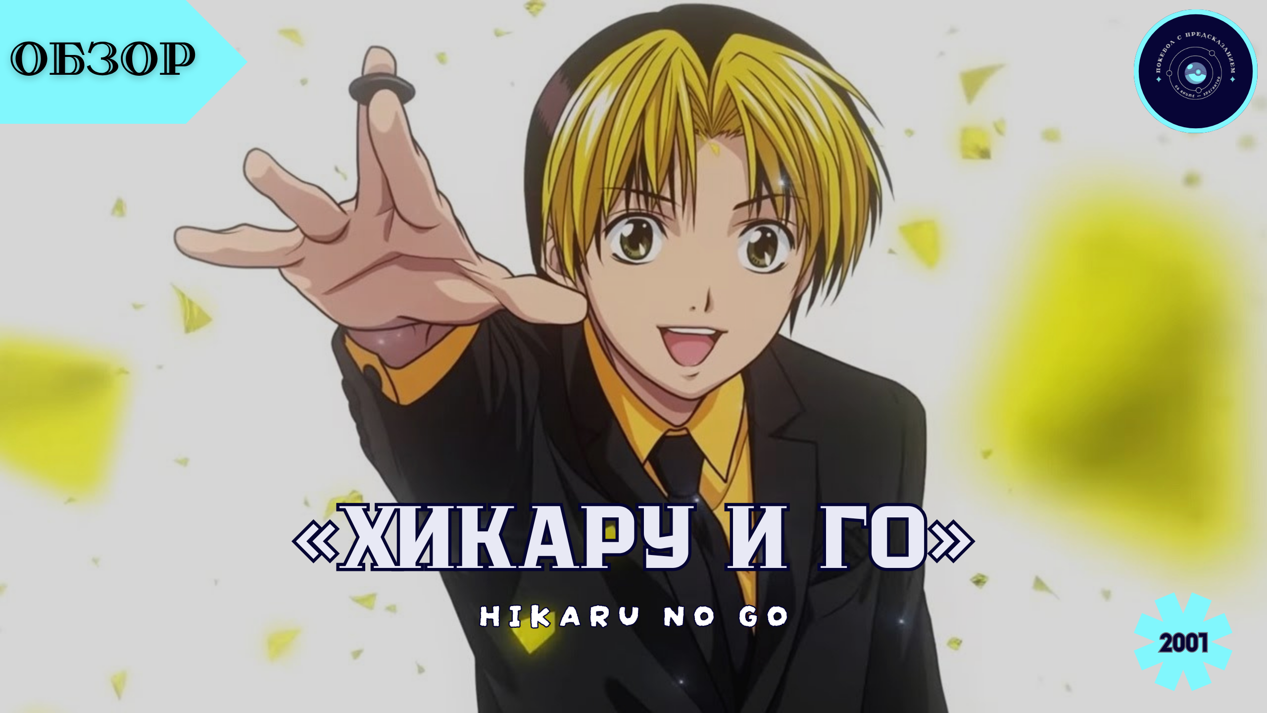 «Хикару и го» / Hikaru no Go (2001-2003)