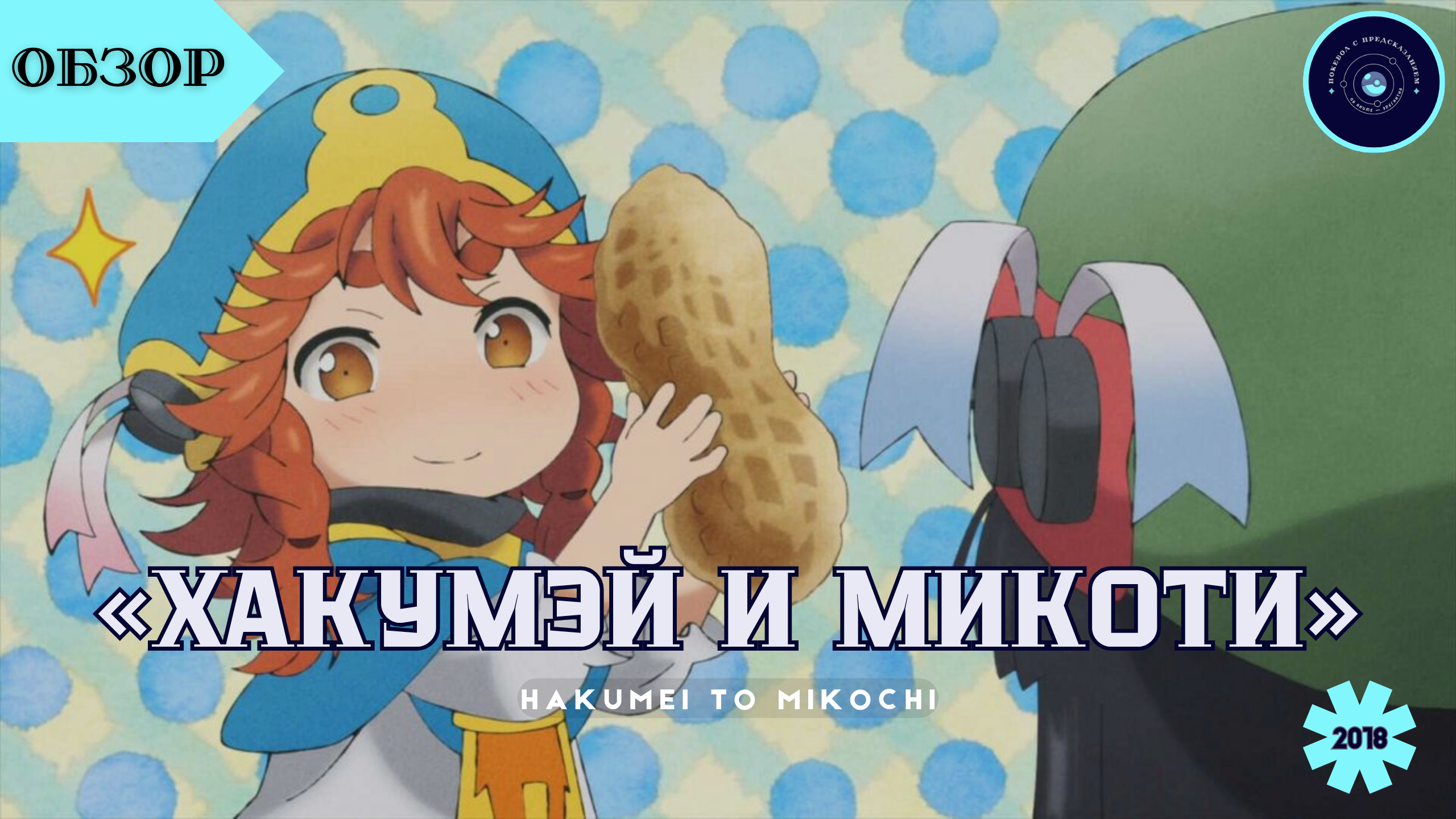 Мякотка иясикэя: «Хакумэй и Микоти» (2018) — порция чилла для девятисантиметровых и выше