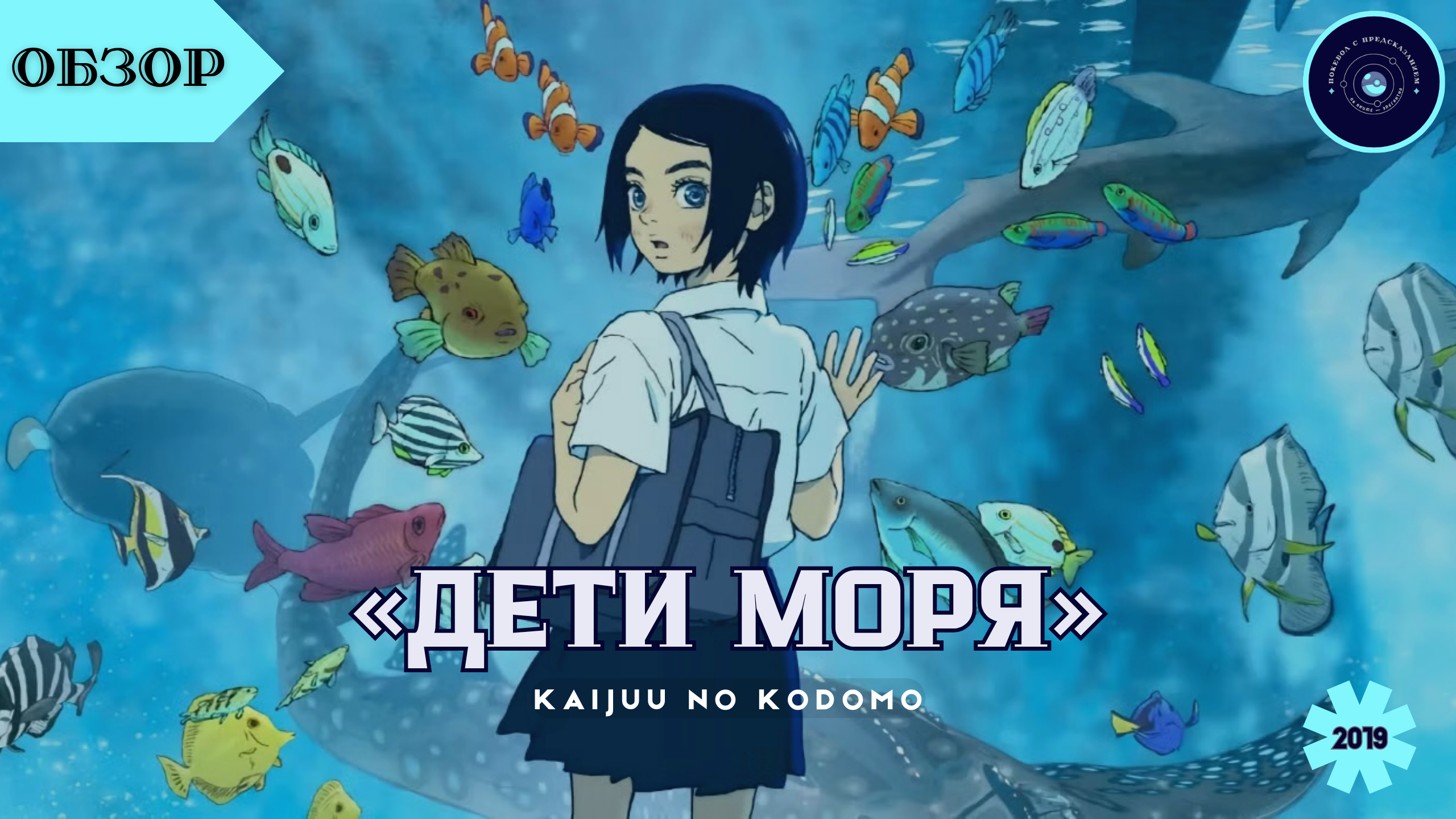 «Дети моря» / Kaijuu no Kodomo (2019)