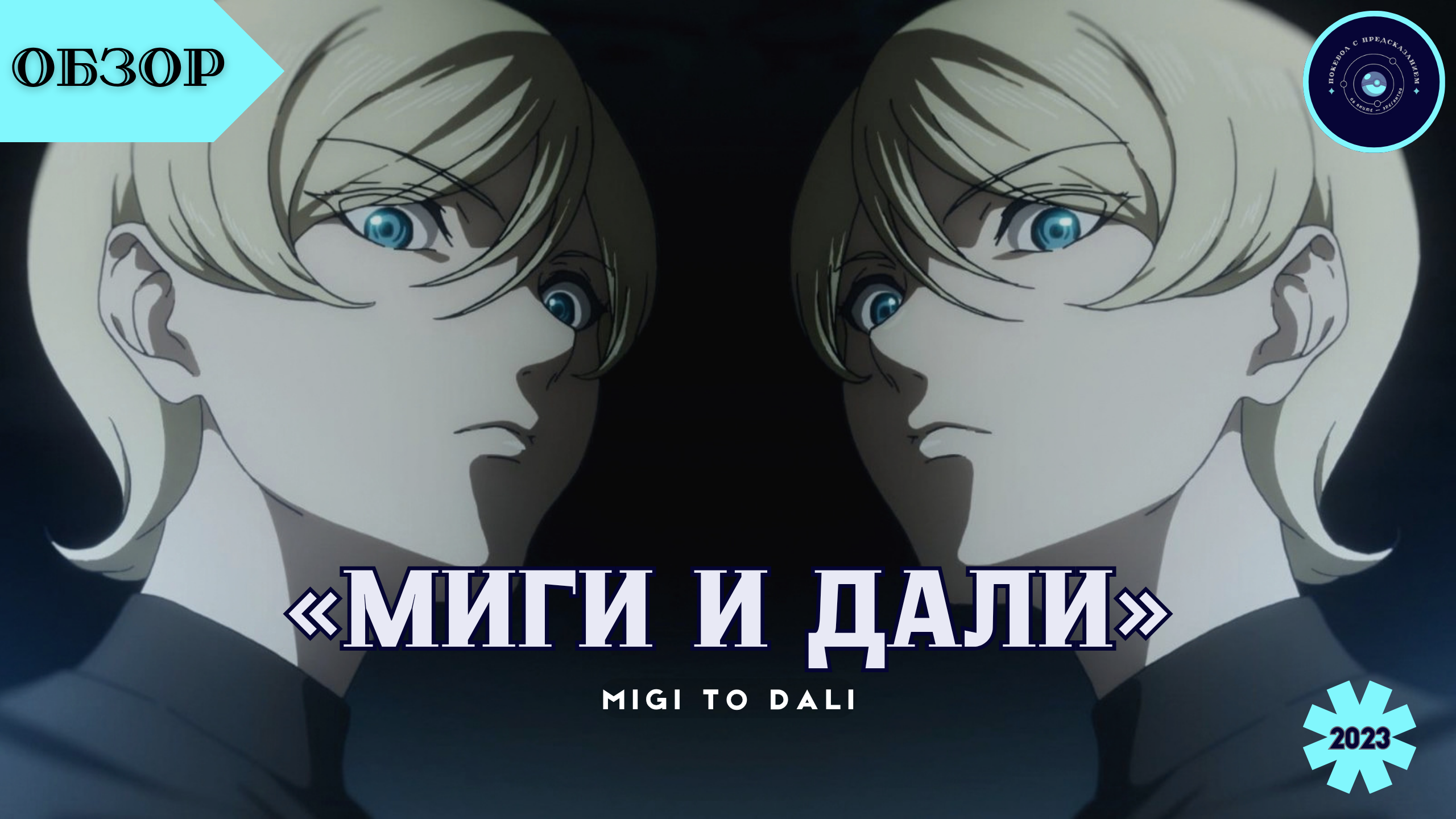 Абсурдный детектив о близнецах и бездне: «Миги и Дали» / Migi to Dali (2023)